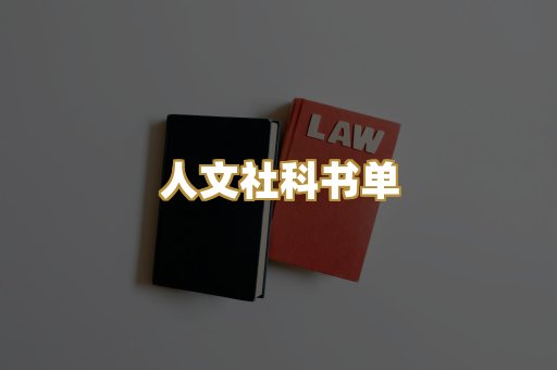 人文社科书单