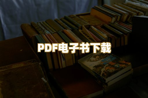 PDF电子书下载