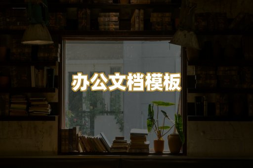 经典名著书库